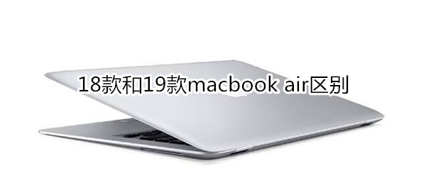 18款和19款macbook air区别
