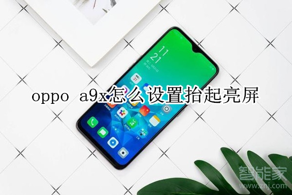 oppo a9x怎么设置抬起亮屏