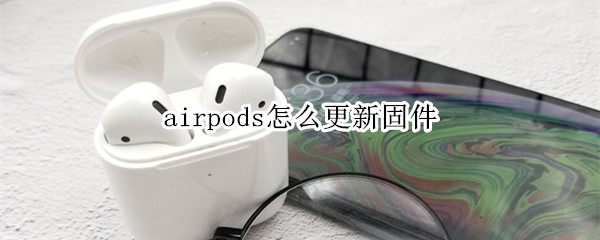 airpods怎么更新固件