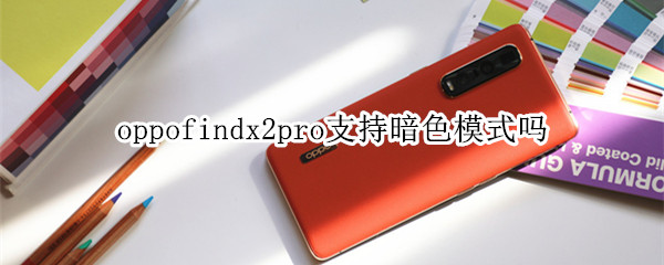 oppofindx2pro支持暗色模式吗