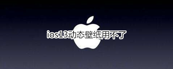 ios13动态壁纸用不了