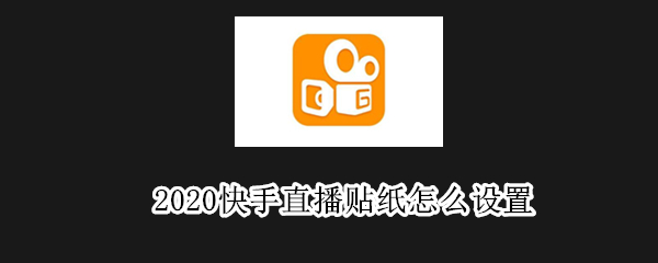 2020快手直播贴纸怎么设置