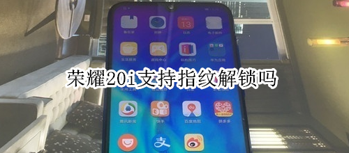 荣耀20i支持指纹解锁吗