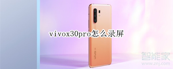 vivox30pro怎么录屏