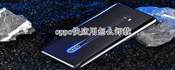 oppo快应用怎么卸载