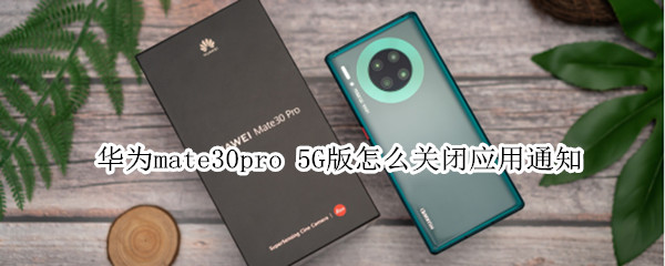 华为mate30pro 5G版怎么关闭应用通知