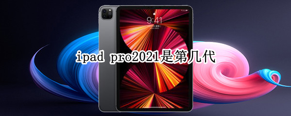 ipad pro2021是第几代