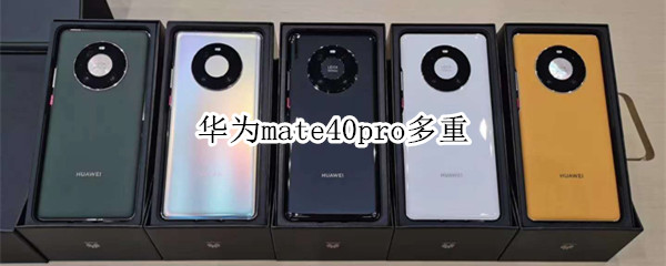 华为mate40pro多重