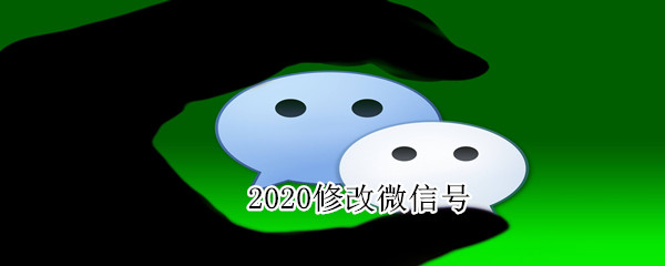 2020修改微信号