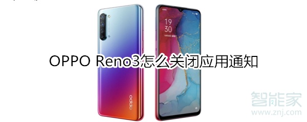 OPPO Reno3怎么关闭应用通知