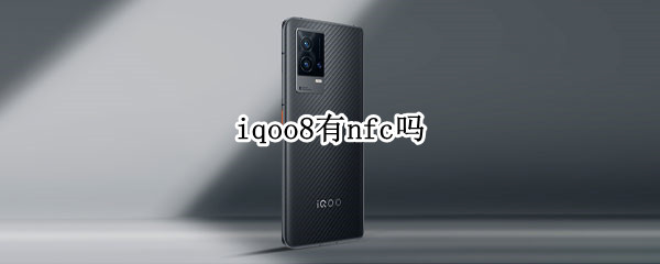 iqoo8有nfc吗