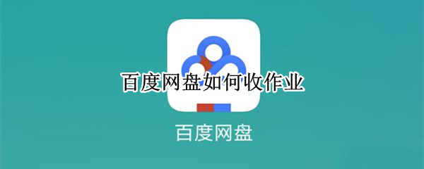 百度网盘如何收作业