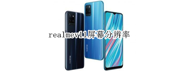 realmev11屏幕分辨率