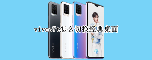 vivos7t怎么切换经典桌面