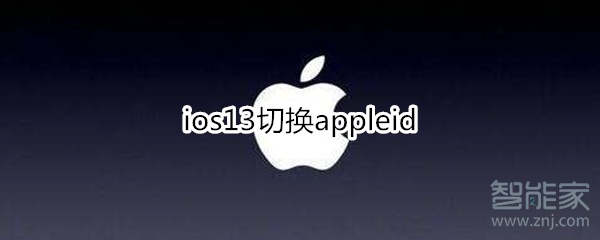 ios13切换appleid