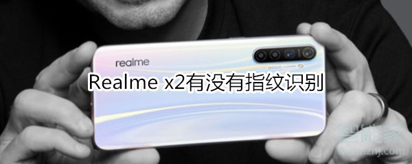 Realme x2有没有指纹识别