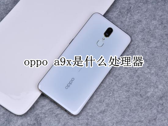 oppo a9x是什么处理器