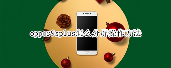 oppor9splus怎么分屏操作方法