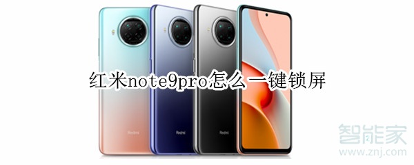 红米note9pro怎么一键锁屏