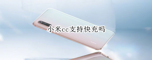 小米cc支持快充吗