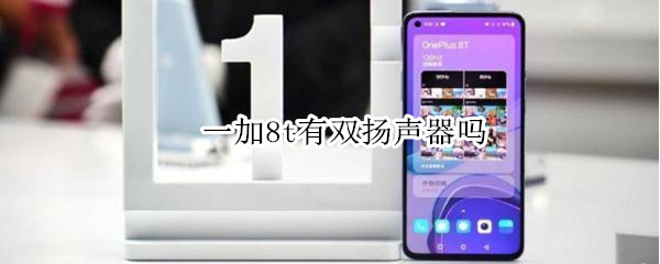 一加8t有双扬声器吗