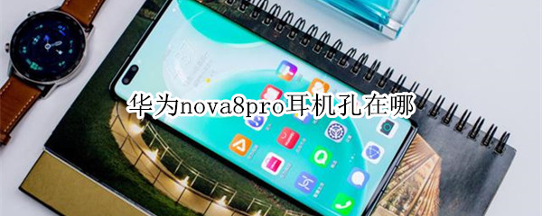 华为nova8pro耳机孔在哪