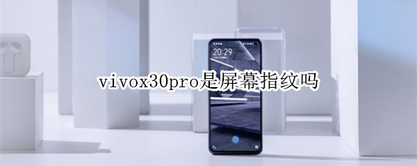 vivox30pro是屏幕指纹吗