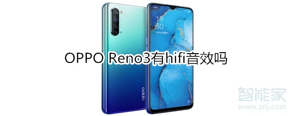 OPPO Reno3有hifi音效吗