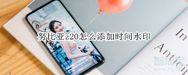 努比亚z20怎么添加时间水印