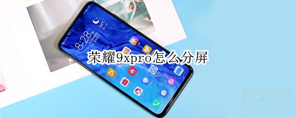 荣耀9xpro怎么分屏