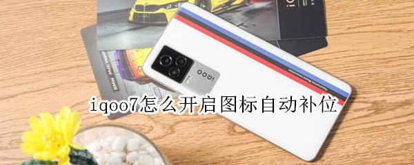 iqoo7怎么开启图标自动补位