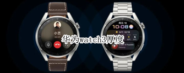 华为watch3厚度