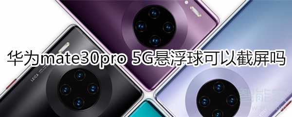 华为mate30pro 5G版悬浮球可以截屏吗