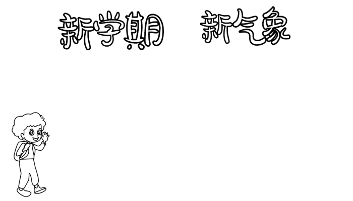 新学期新气象手抄报图片 新学期的手抄报怎么画