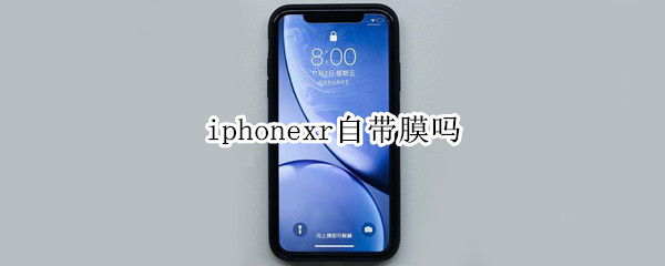 iphonexr自带膜吗