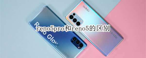 reno5pro和reno5的区别