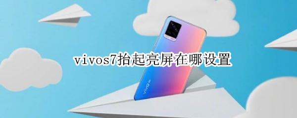 vivos7抬起亮屏在哪设置