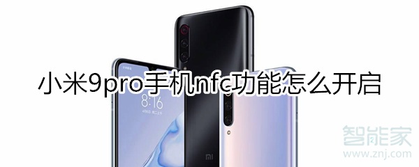 小米9pro怎么开启nfc功能