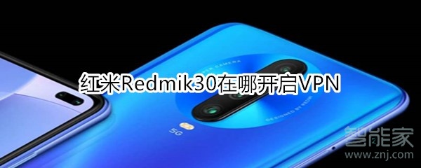 红米Redmik30在哪开启VPN