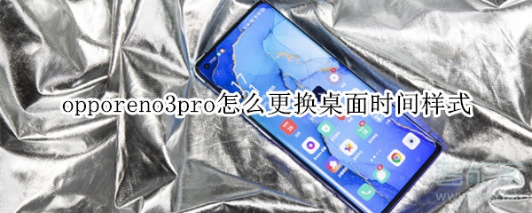 opporeno3pro怎么更换桌面时间样式