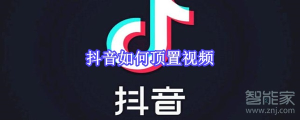 抖音如何顶置视频