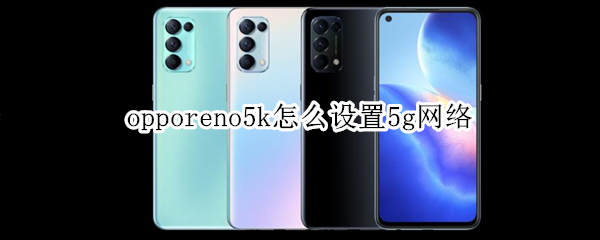 opporeno5k怎么设置5g网络