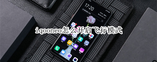 iqooneo怎么开启飞行模式