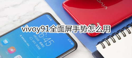 vivoy91全面屏手势怎么用