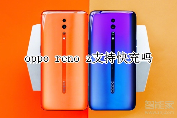 oppo reno z支持快充吗