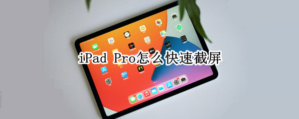 iPad Pro怎么快速截屏