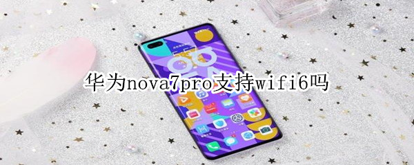 华为nova7pro支持wifi6吗