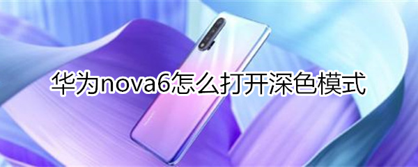 华为nova6怎么打开深色模式