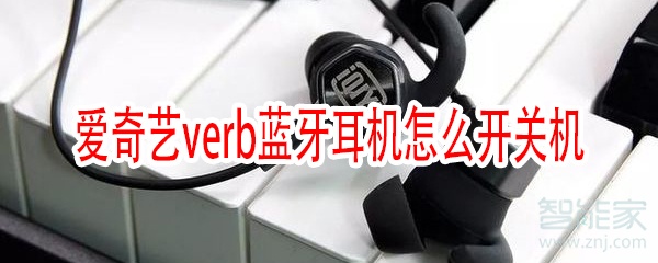 爱奇艺verb蓝牙耳机怎么开关机