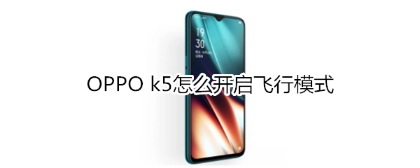 OPPO k5怎么开启飞行模式